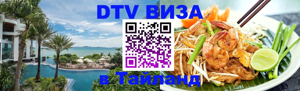 DTV Visa Thailand — прайс и условия, виза без дополнительных документов - Керчь 