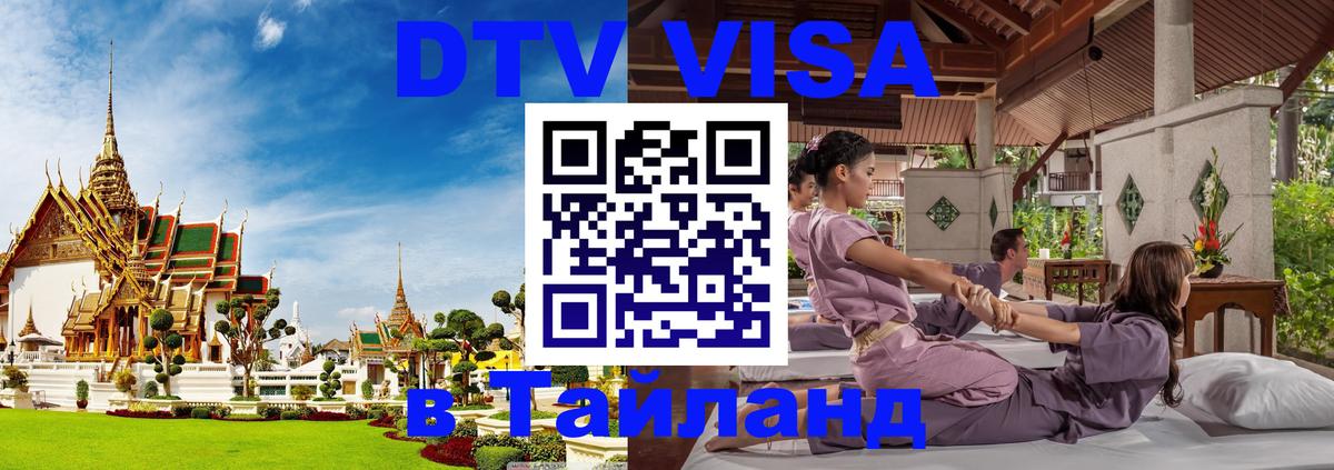 DTV (ДТВ) visa Таиланд 